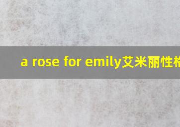 a rose for emily艾米丽性格